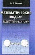 Математические модели естественных наук: Учебное пособие, 1-е изд.