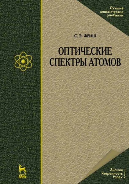 Оптические спектры атомов: Учебное пособие. 2-е изд., испр.