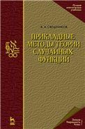 Прикладные методы теории случайных функций: Учебное пособие 3-е изд., стер.