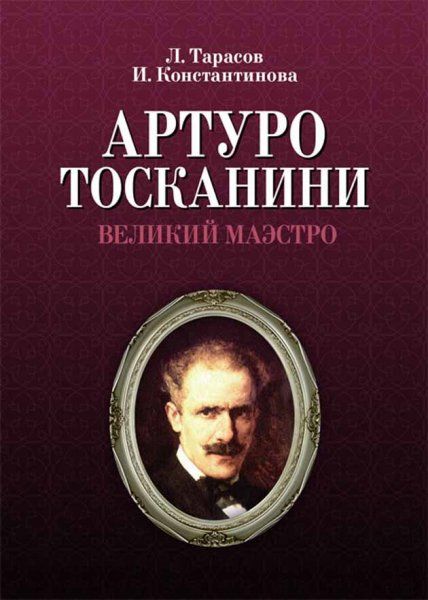 Артуро Тосканини, великий маэстро.