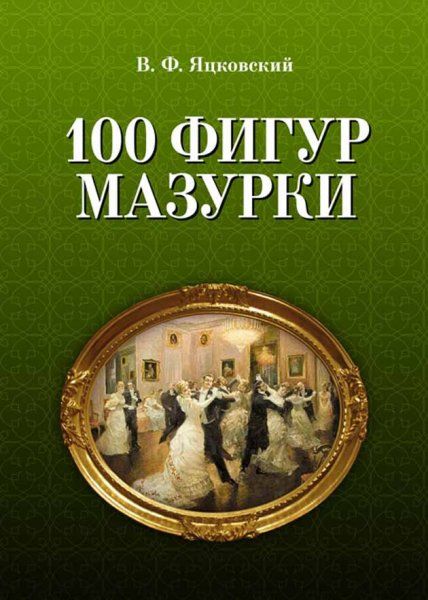 100 фигур мазурки. 2-е изд.