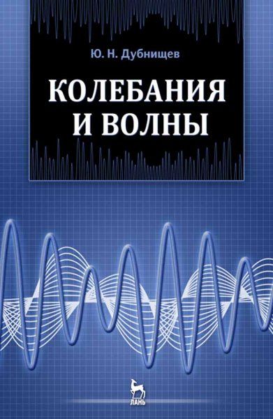 Колебания и волны: Учебное пособие. 2-е изд., перераб