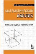 Математический анализ. Функции одной переменной. Учебник, 1-е изд.