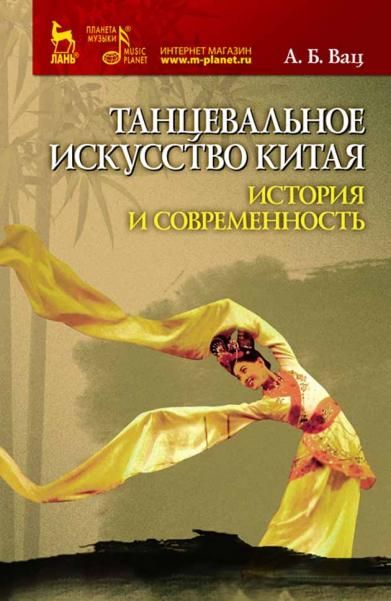 Танцевальное искусство Китая: история и современность. 1-е изд., новое