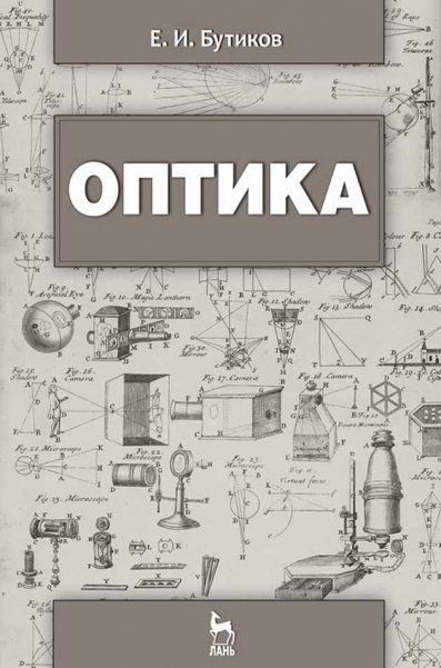 Оптика. Учебн. пос., 3-е изд., доп.