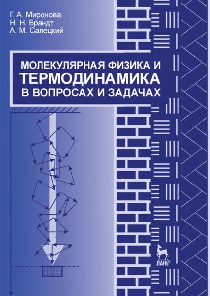 Молекулярная физика и термодинамика в вопросах и задачах. Учебн. пос., 1-е изд.