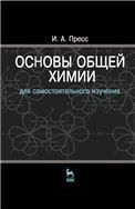 Основы общей химии. Учебн. пос., 2-е изд., перераб.