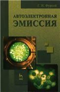 Автоэлектронная эмиссия. Учебн. пос., 1-е изд.
