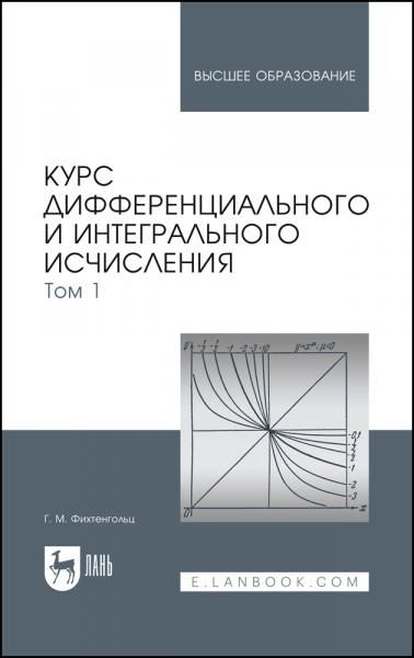 Курс дифференциального и интегрального исчисления. В 3-х тт. Том 1. Учебник для вузов, 20-е изд., стер.