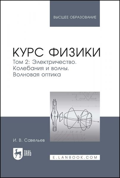 Курс физики. В 3 томах. Том 2. Электричество. Колебания и волны. Волновая оптика. Учебное пособие для вузов, 9-е изд., стер.
