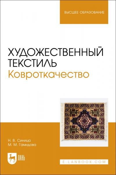 Художественный текстиль. Ковроткачество. Учебно-методическое пособие для вузов, 2-е изд., стер.