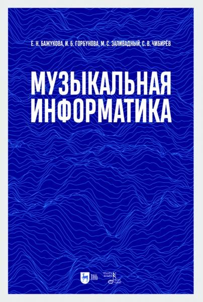 Музыкальная информатика. Учебное пособие, 2-е изд., стер.