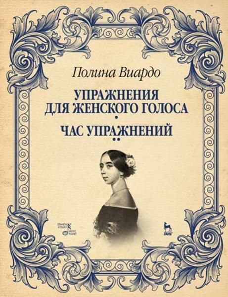 Упражнения для женского голоса. Час упражнений. Учебное пособие, 2-е изд., стер.