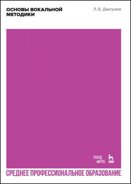 Основы вокальной методики. Учебное пособие для СПО, 4-е изд., стер.