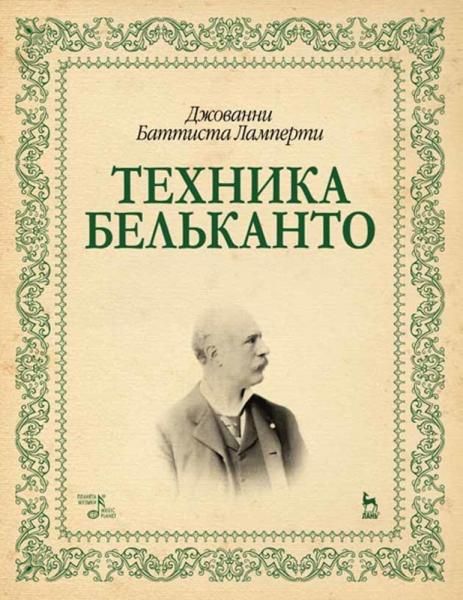 Техника бельканто. Учебное пособие, 4-е изд., стер.