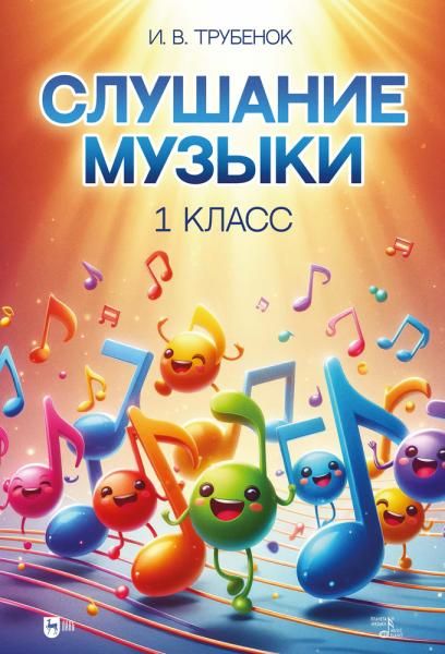 Слушание музыки. 1 класс. Учебник, 3-е изд., стер.