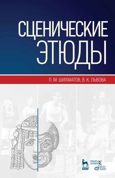Сценические этюды. Учебное пособие, 13-е изд., стер.