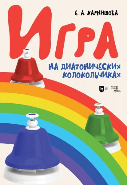 Игра на диатонических колокольчиках. Учебное пособие, 5-е изд., стер.