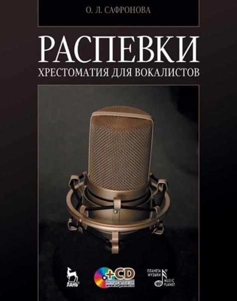 Распевки. Хрестоматия для вокалистов + CD. Учебное пособие, 12-е изд., стер.