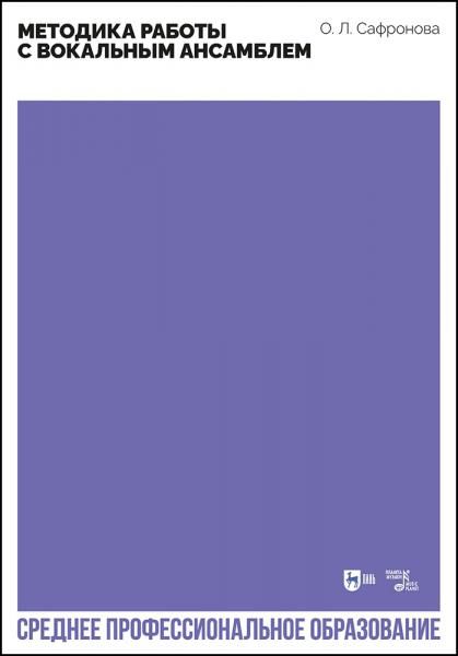 Методика работы с вокальным ансамблем. Учебно-методическое пособие для СПО, 2-е изд., стер.