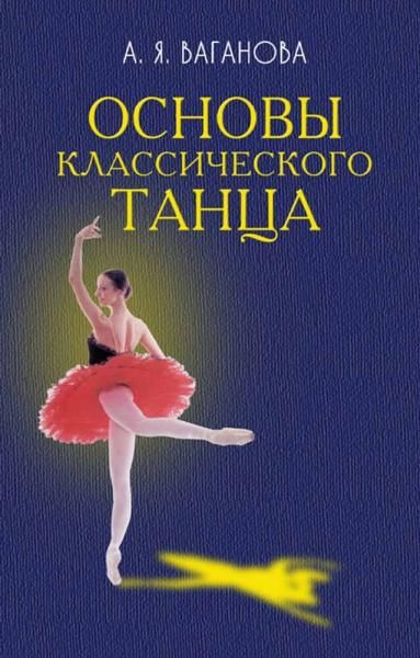 Основы классического танца. Учебное пособие, 10-е изд., стер.