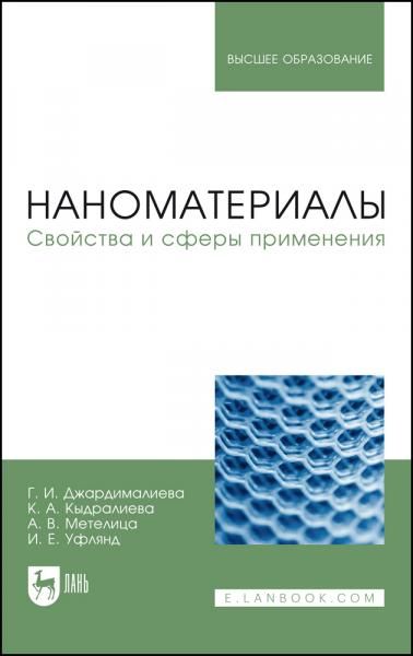 Наноматериалы. Свойства и сферы применения. Учебник для вузов, 3-е изд., стер.