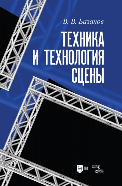 Техника и технология сцены. Учебное пособие, 7-е изд., стер.