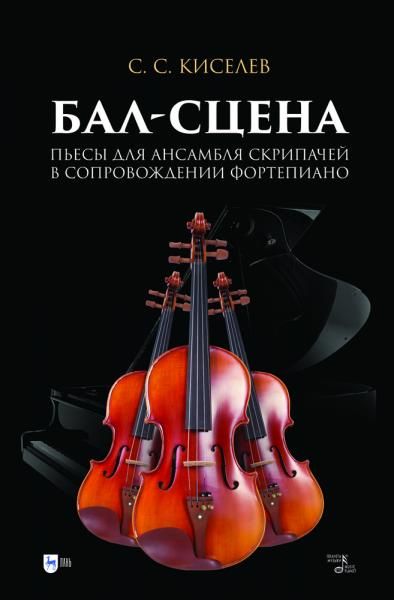 Бал-сцена. Пьесы для ансамбля скрипачей в сопровождении фортепиано. Ноты, 2-е изд., испр.