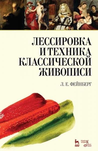 Лессировка и техника классической живописи. Учебное пособие, 10-е изд., стер.