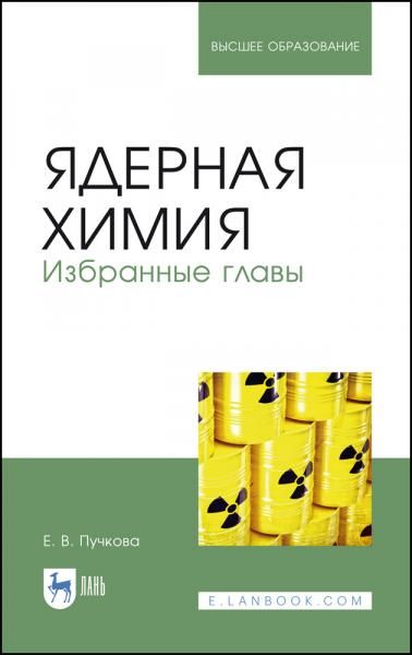 Ядерная химия. Избранные главы. Учебник для вузов, 4-е изд., стер.