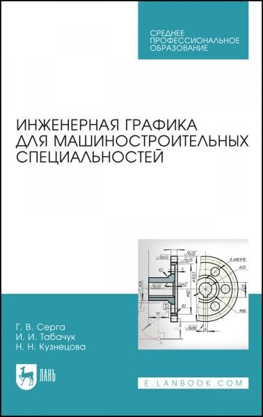 Инженерная графика для машиностроительных специальностей. Учебник для СПО, 6-е изд., стер.