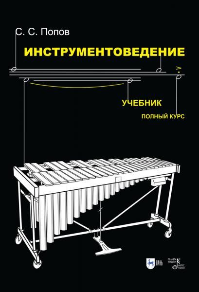 Инструментоведение. Учебник, 9-е изд., стер.