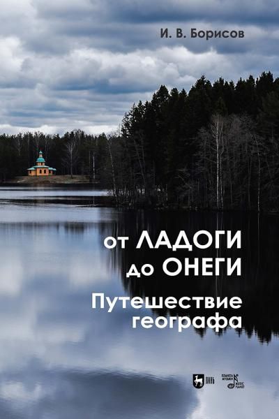 От Ладоги до Онеги. Путешествие географа.