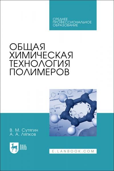 Общая химическая технология полимеров. Учебник для СПО