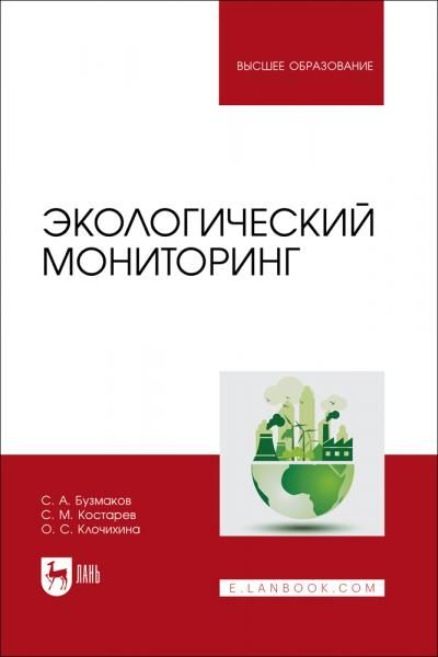 Экологический мониторинг. Учебник для вузов, 2-е изд., стер.