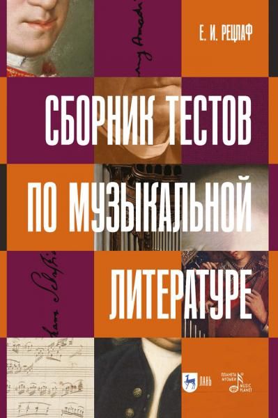 Сборник тестов по музыкальной литературе. Учебно-методическое пособие, 2-е изд., стер.