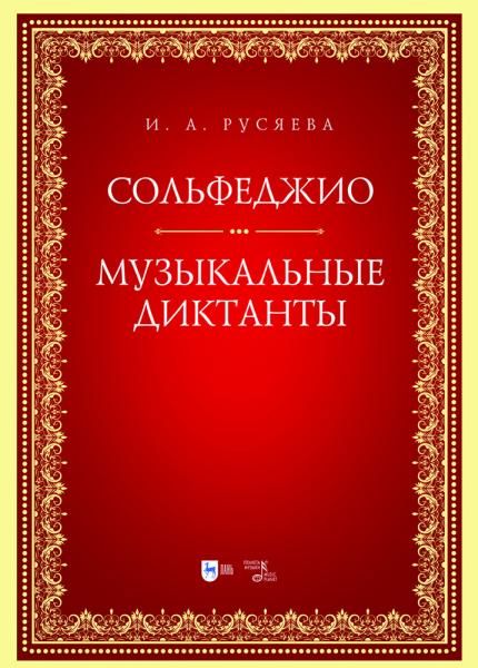 Сольфеджио. Музыкальные диктанты. Учебно-методическое пособие, 2-е изд., стер.