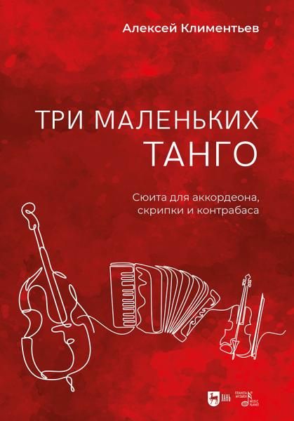 Три маленьких танго. Сюита для аккордеона, скрипки и контрабаса. Ноты, 2-е изд., испр. и доп.