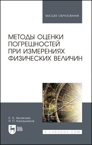Методы оценки погрешностей при измерениях физических величин. Учебно-методическое пособие для вузов, 2-е изд., стер.