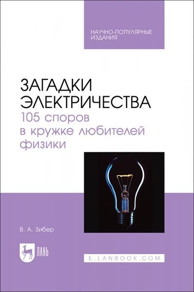 Загадки электричества. 105 споров в кружке любителей физики. Научно-популярное издание