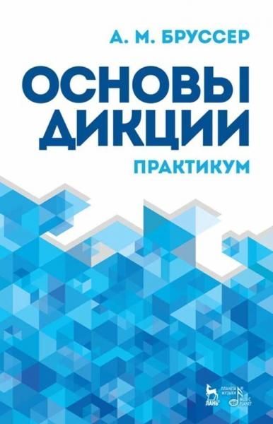 Основы дикции. Практикум. Учебное пособие, 12-е изд., стер.