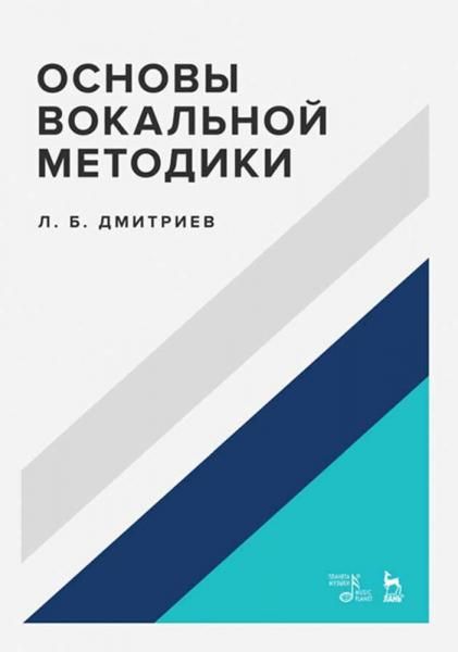 Основы вокальной методики. Учебное пособие, 6-е изд., стер.