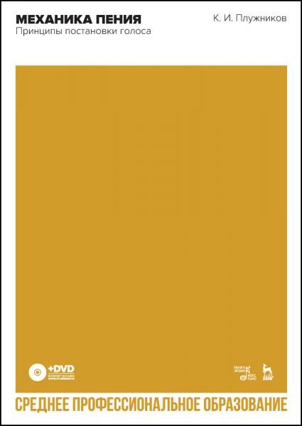 Механика пения. Принципы постановки голоса + DVD. Учебное пособие для СПО, 2-е изд., стер.