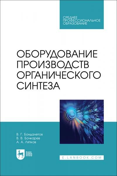 Оборудование производств органического синтеза. Учебное пособие для СПО