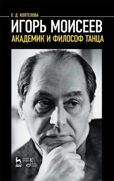 Игорь Моисеев — академик и философ танца. Учебное пособие, 7-е изд., стер.