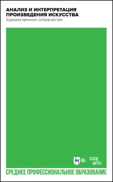 Анализ и интерпретация произведения искусства. Художественное сотворчество. Учебное пособие для СПО, 3-е изд., стер.