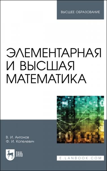 Элементарная и высшая математика. Учебное пособие для вузов, 3-е изд., стер.