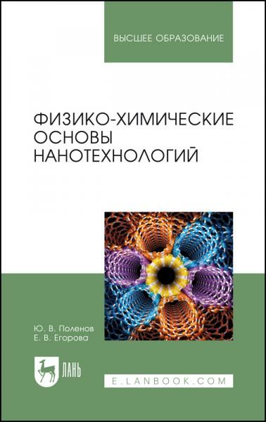 Физико-химические основы нанотехнологий. Учебник для вузов, 3-е изд., стер.