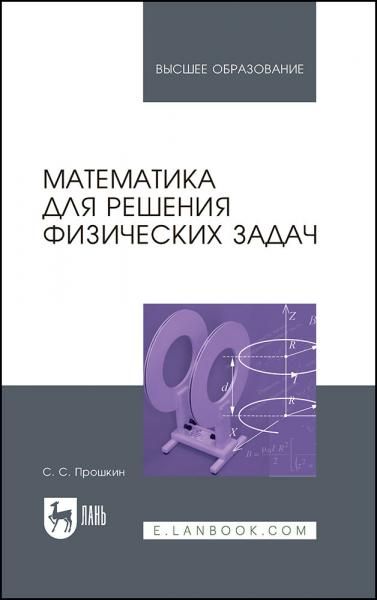 Математика для решения физических задач. Учебное пособие для вузов, 2-е изд., стер.