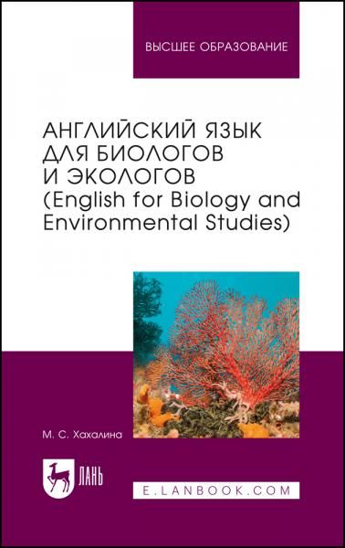 Английский язык для биологов и экологов (English for Biology and Environmental Studies). Учебное пособие для вузов, 2-е изд., стер.